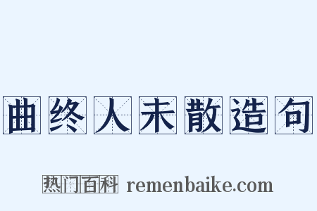 曲终人未散造句是什么意思的图片